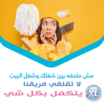 مع شركة سوفت كلين اطلبي عاملتك لتوفري تعبك وبدون ما تاكلي هم التنظيف