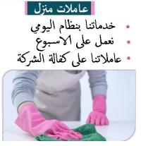 احجزي عاملتك لتنظفي بيتك و اشتري راحة بالك مع عاملاتنا