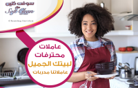 بحاجة لعاملة للبيت و تنظيفه؟ اتصلي فينا ولحقي العروض و�