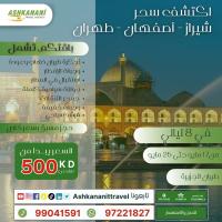 اكتشف سحر إيران مع باقتنا الشاملة | اشكناني