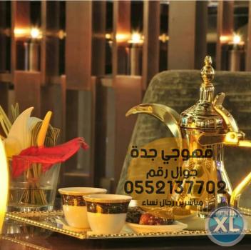 قهوجي جده ضيافة قهوه وشاي 0552137702