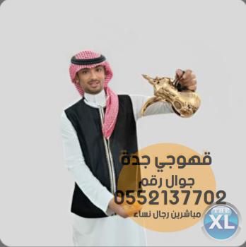 قهوجي جده ضيافة قهوه وشاي 0552137702