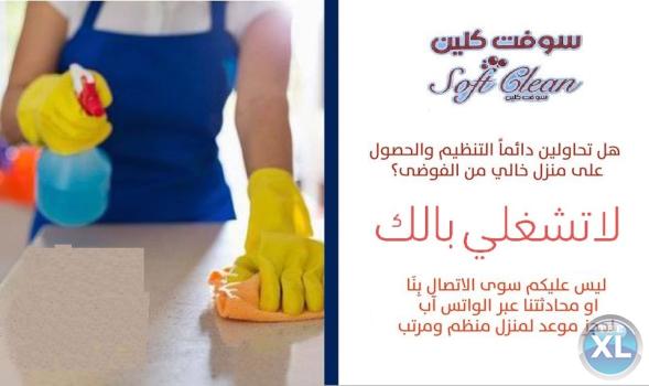 مؤسسة سوفت كلين  لتأمين عاملات الترتيب و التنظيف بأقل الاسعار