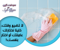 شركة سوفت كلين لعاملات التنظيف والترتيب بخبرة عالية  ل�