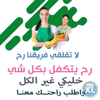 عيشي راحتك و تخلصي من تعب التنظيف مع عاملاتنا بأقل سعر
