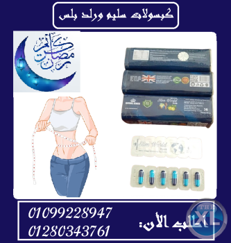 كبسولات سليم ورلد بلس للتغلب على الشهية المفرطة 36 كبسولة