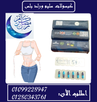 كبسولات سليم ورلد بلس للتغلب على الشهية المفرطة 36 كبسو�