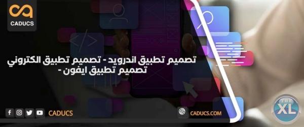 كادوكس شركة تصميم تطبيق جوال آيفون أو أندرويد