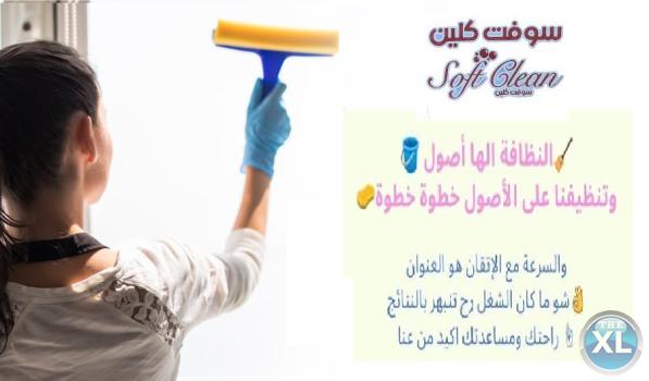 نعمل على توفير امهر عاملات لتنظيف بيتك بأمهر الايدي وبأقل سعر