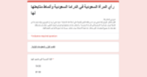 استبيان حول رأي المرأة السعودية في الدراما السعودية