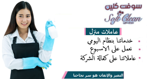 مؤسسة سوفت كلين لخدمة التنظيف والضيافة بنظام اليومي بأ
