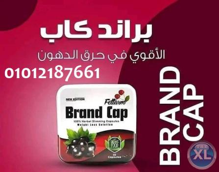 هتحرق الدهون من أول أسبوع مع براند كاب 01012187661