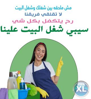 مهمتك بالتنظيف سهلة معنا مش مستحيلة  والعاملات الي عنا  موجودين لراحتك