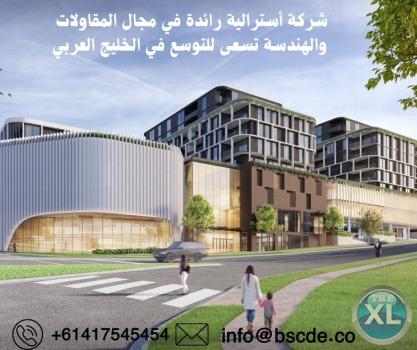 شركة أسترالية رائدة في مجال المقاولات والهندسة تسعى للتوسع في الخليج العربي