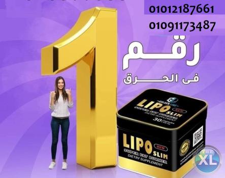 ليبوسليم للـتخسيس وانقاص الوزن ونحت الجسم 01012187661