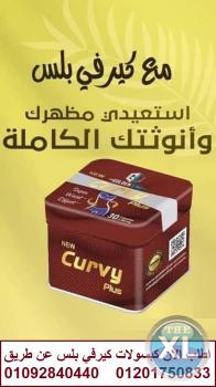 Golden Line CURVY PLUS 30 Capsules كبسولات كيرفي بلس للتخسيس
