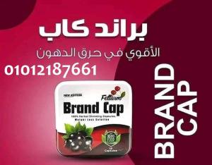 هتحرق الدهون من أول أسبوع مع براند كاب 01012187661