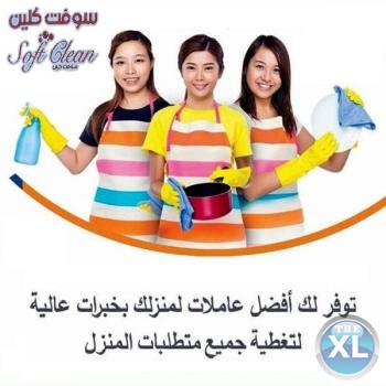 سوفت كلين لتأمين افضل واسرع عاملات بخبرة في التنظيف لراحتكم وبأسعار منافسة