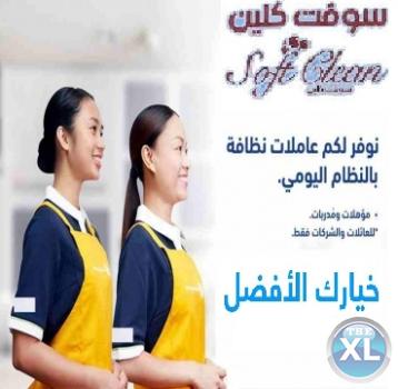 افضل و اسرع خدمة التنظيف والترتيب بأيدي امهرعاملات وبخبرة عالية ولخدمتكم