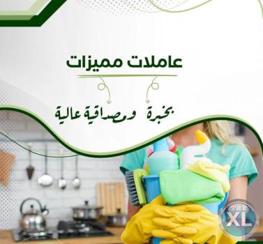 افضل واسرع  خدمة لعاملات التنظيف و الترتيب بخبرة عالية و اتقان و بأقل الاسعار