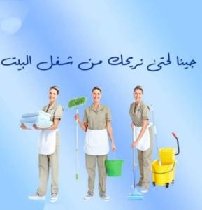نعمل على تأمين عاملات لتخفيف الجهد و التعب بالتنظيف وب�