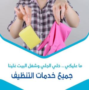نوفر لكم امهر الايدي العاملة  للتنظيف والترتيب بخبرة ع�