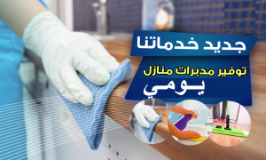 عاملات للتنظيف وايضآ لاعمال الضيافة لخدمتكم بأفضل خدم�