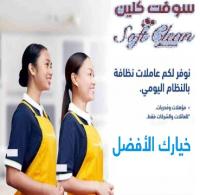 افضل و اسرع خدمة التنظيف والترتيب بأيدي امهرعاملات وبخ
