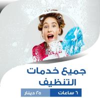 لدينا افضل و اسرع خدمة التنظيف و الترتيب و الضيافة لكم �