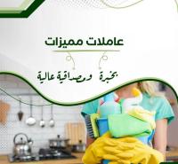 افضل واسرع  خدمة لعاملات التنظيف و الترتيب بخبرة عالية 