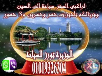 محترفون فى أستخراج تأشيرات الصين سياحة شهر وشهرين و3 شهور للجميع والاستلام فى يومين